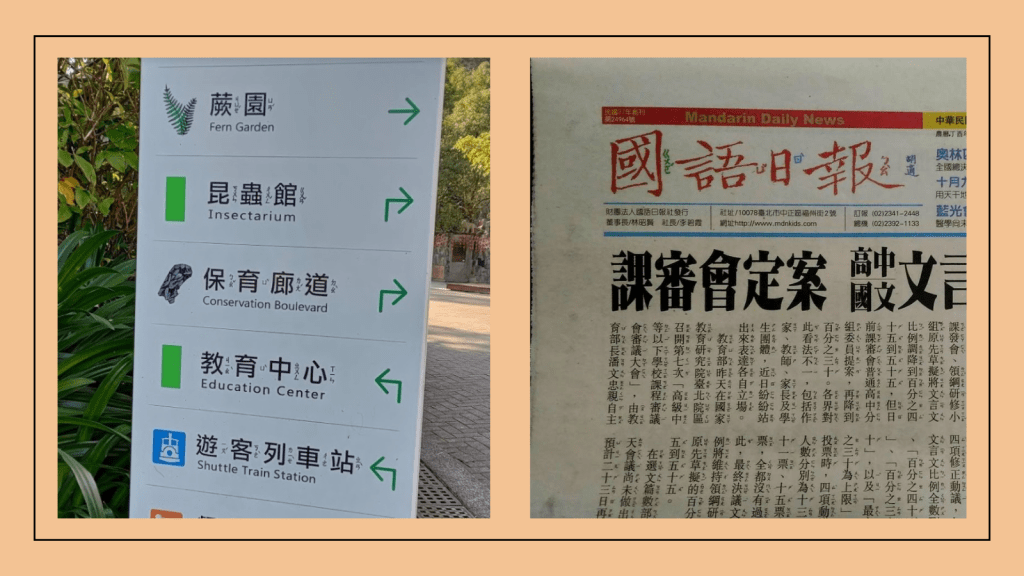 Example of where you can find content written with Bopomofo in Taiwan 