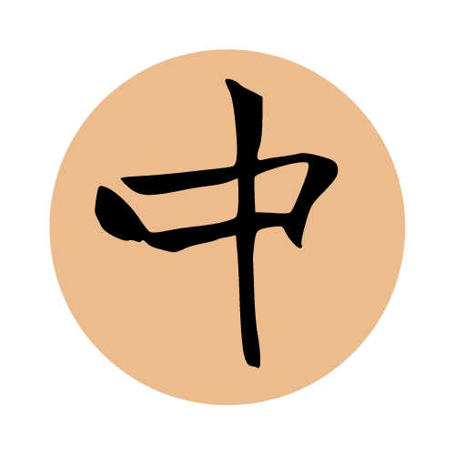 中 (1)