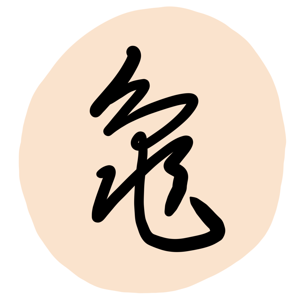 Cursive Writing (草書)