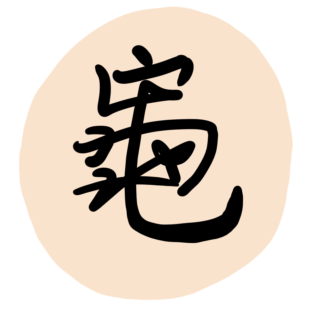 Freehand Cursive (行書)