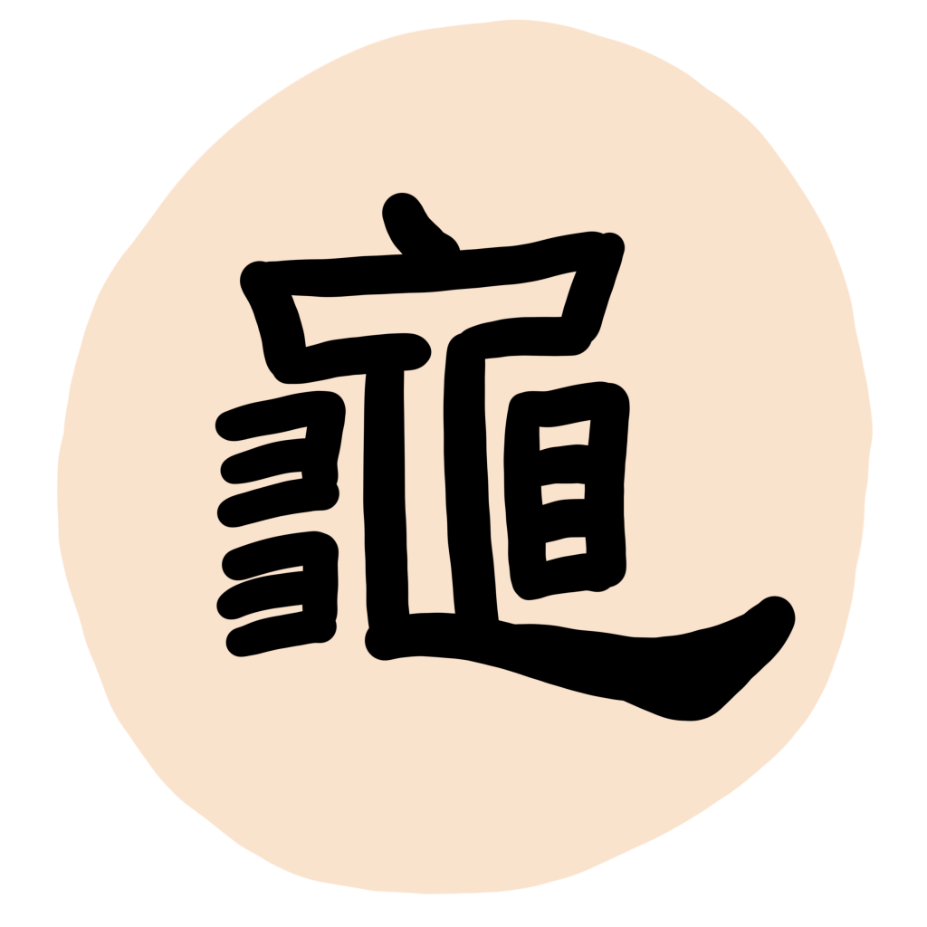 Official Script (隸書) 