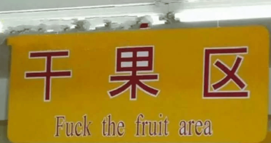 Fuck the fruit in chinese