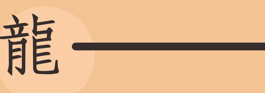 龍 | Chinese Character for Dragon