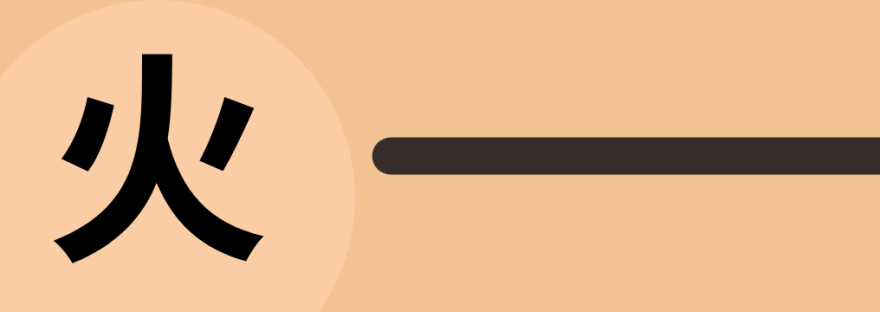 火 | Chinese Character for Fire