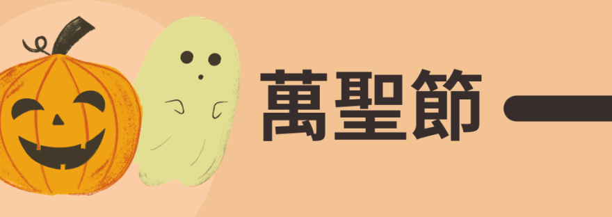 How to Say “Halloween” in Chinese