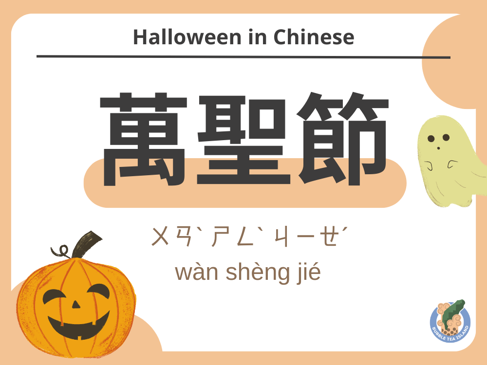 Halloween in chinese