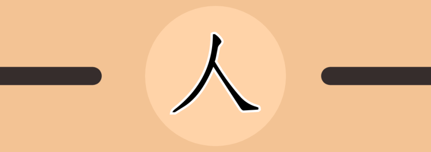人 | Chinese Character for Person