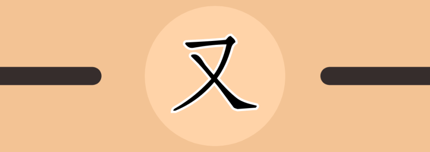 又 | Chinese Character for Again