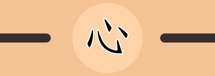 心 | Chinese Character for Heart