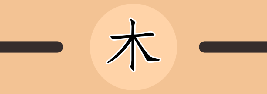 木 | Chinese Character for Wood
