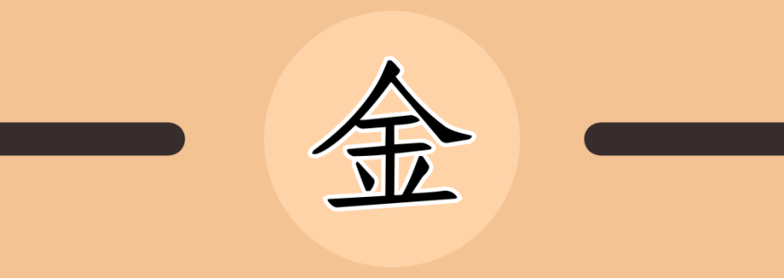 金 | Chinese Character for Gold