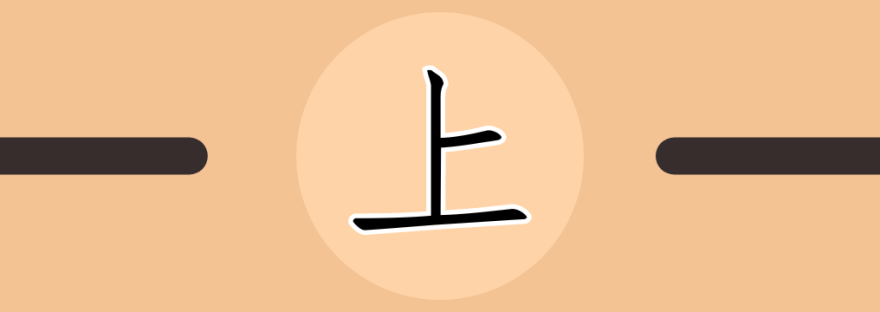 上 | Chinese Character for Up