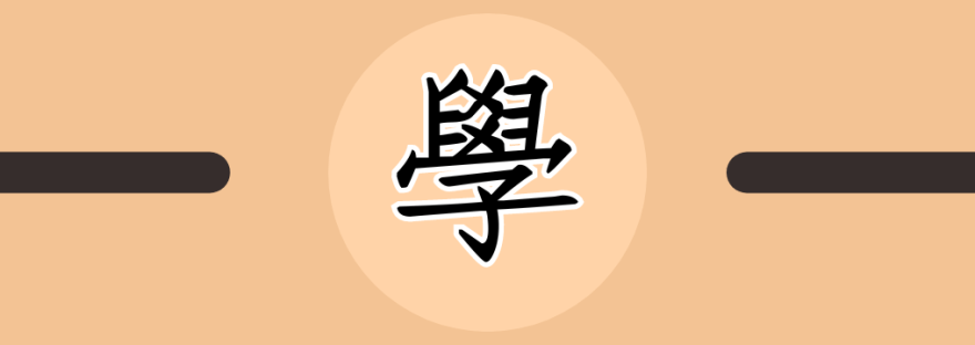 學 | Chinese Character for Study