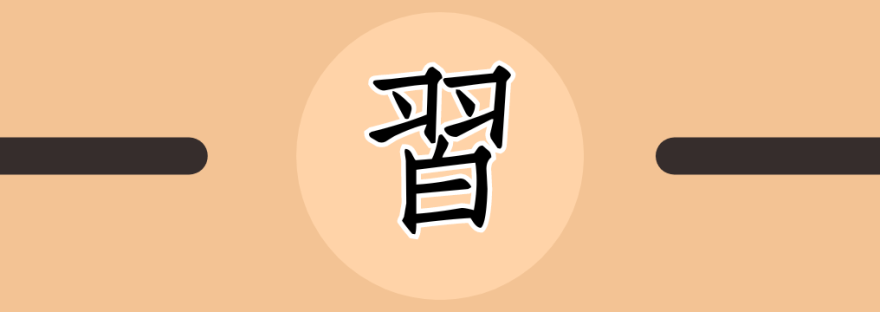 習 | Chinese Character for Practice