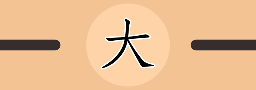大 | Chinese Character for Big
