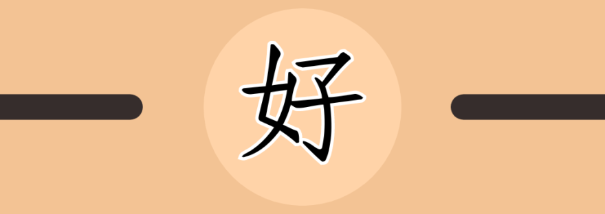 好 | Chinese Character for Good