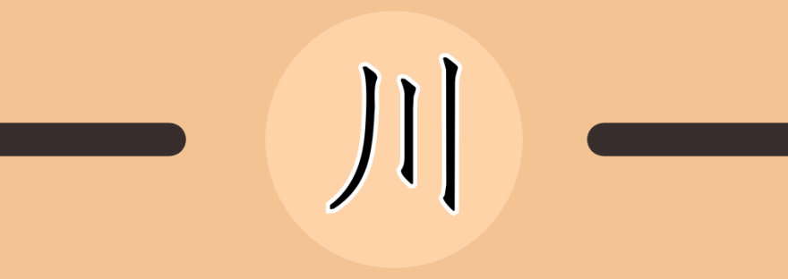 川 | Chinese Character for River