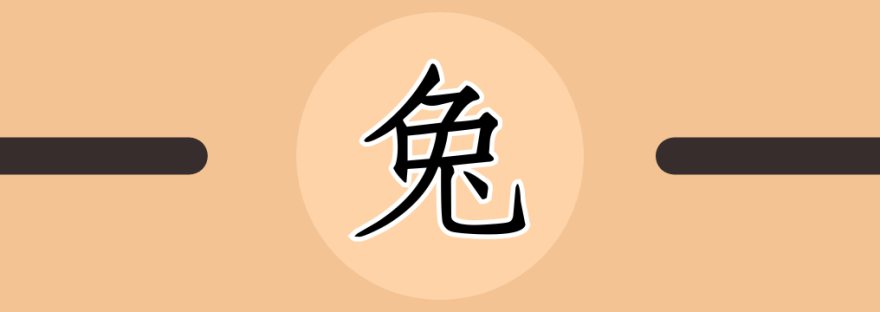 兔 | Chinese Character for Rabbit