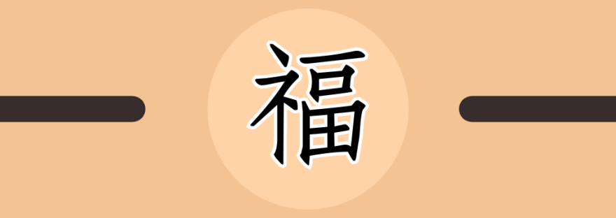 福 | Chinese Character for Luck