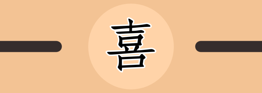 喜 | Chinese Character for Happiness