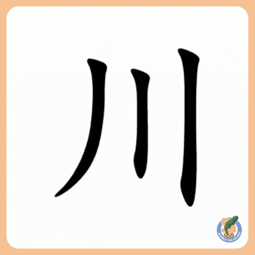 chinese character river stroke order