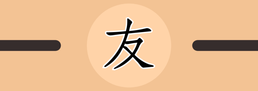 友 | Chinese Character for Friend