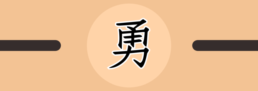 勇 | Chinese Character for Courage