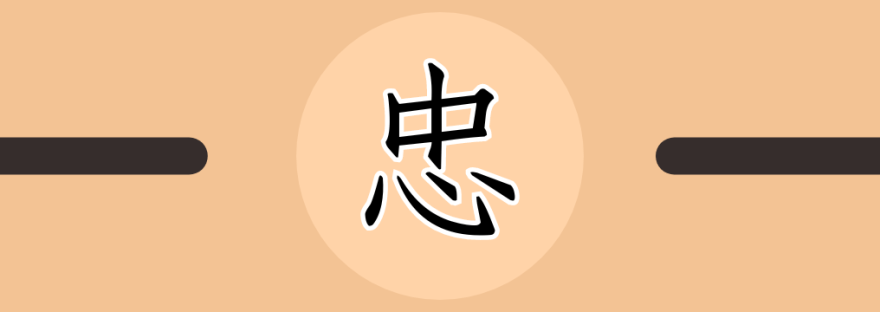 忠 | Chinese Character for Loyalty