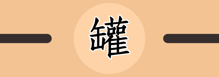罐 | Chinese Character for Jar