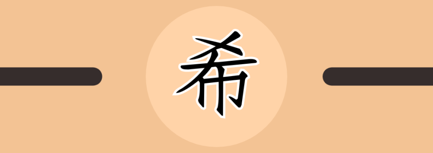 希 | Chinese Character for Hope