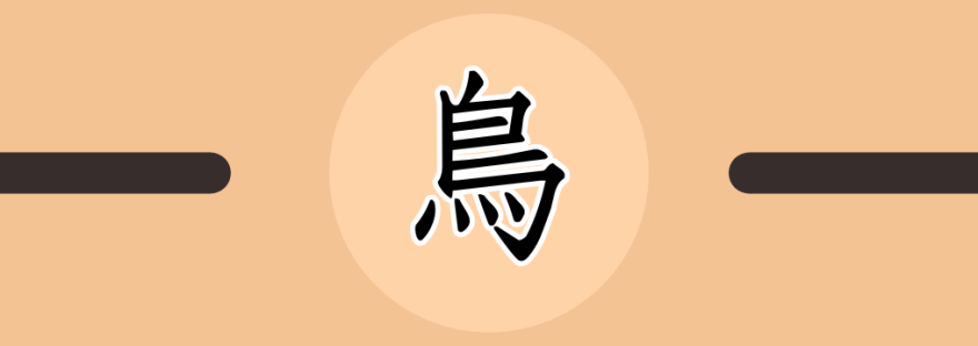鳥 | Chinese Character for Bird