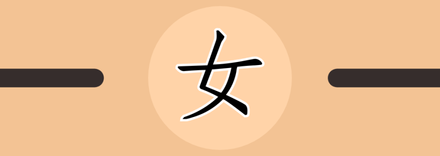 女 | Chinese Character for Woman