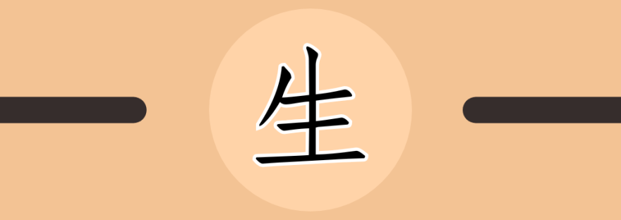 生 | Chinese Character for Life