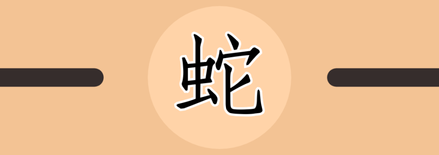蛇 | Chinese Character for Snake