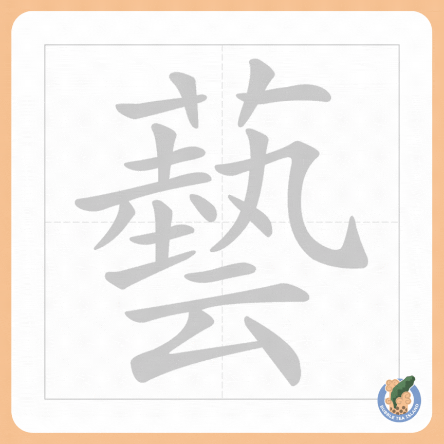 chinese-character-for-art-bubble-tea-island