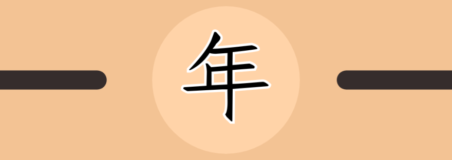 年 | Chinese Character for Year
