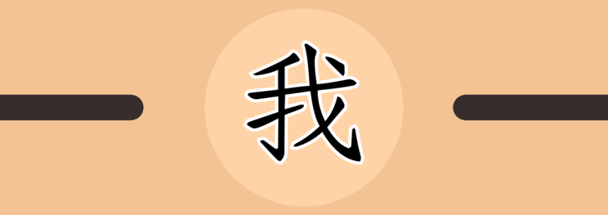 我 | Chinese Character for I; Me