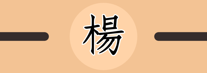 楊 | Chinese Character for Poplar