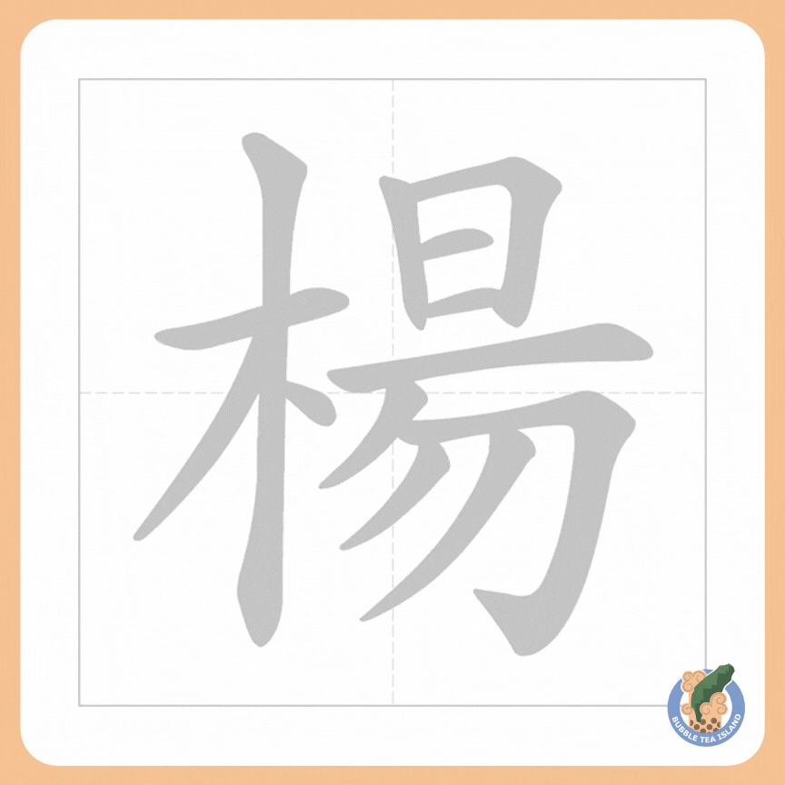 Chinese Character For Poplar Bubble Tea Island chinese-character-for-poplar-bubble-tea-island