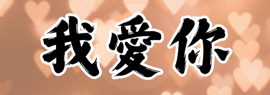 10 Ways to Say "I Love You" in Chinese