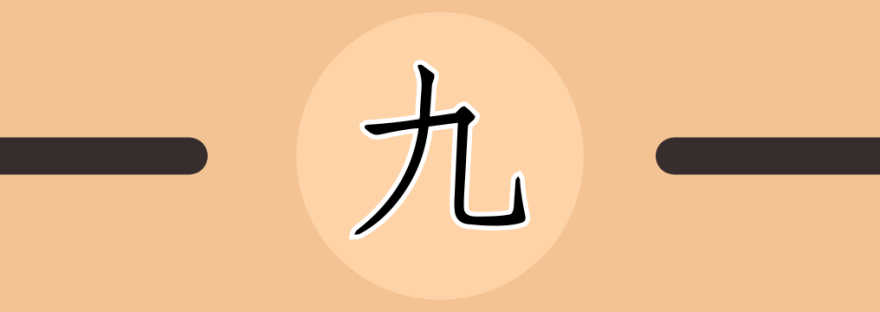九 | Chinese Character for Nine