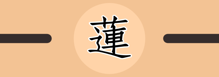 蓮 | Chinese Character for Lotus