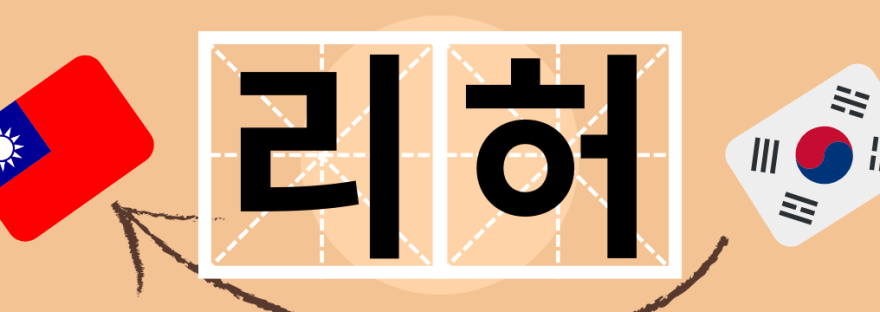 Taiwanese Hangul: A Unique Writing System for Taiwanese Hokkien