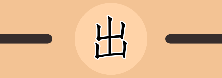 出 | Chinese Character for To Go Out