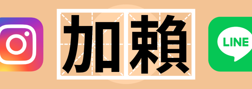 How to Exchange Line and Instagram in Chinese